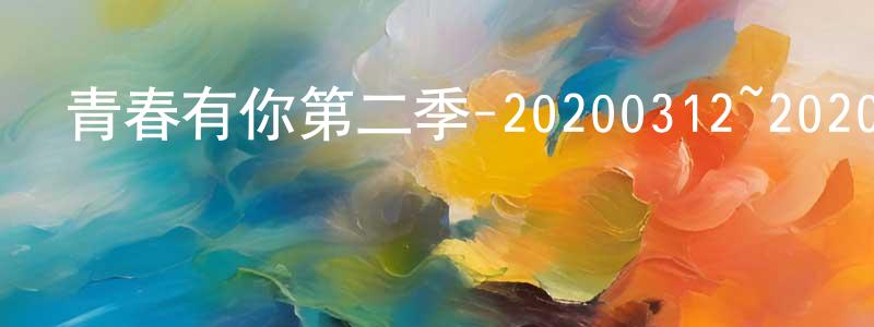 包子君的個人主頁,青春有你第二季-20200312~20200326迅雷下載_深夜電影